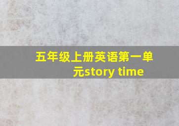 五年级上册英语第一单元story time